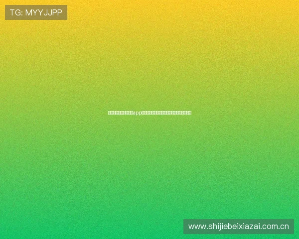 云开体育官网登录下载app让你随时随地畅享世界杯精彩赛事与独家报道