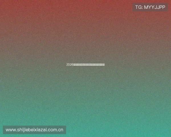 2026世界杯沙特与乌拉圭比赛赔率走势及专家预测详解 2026世界杯沙特与乌拉圭比赛赔率走势及专家预测详解